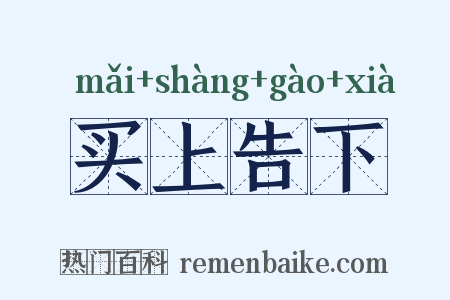 买上告下是什么意思的图片